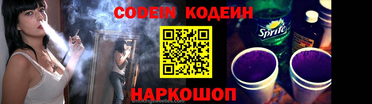 Кодеиновый сироп Lean Purple Drank  Вход с VPN  Можайск  Codein Purple Drank 